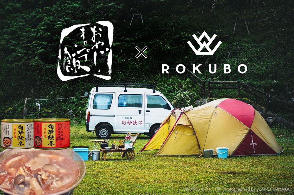ROKUBO北海道熟成エゾ鹿肉の絶品外飯/おやじキャンプ飯コラボ
