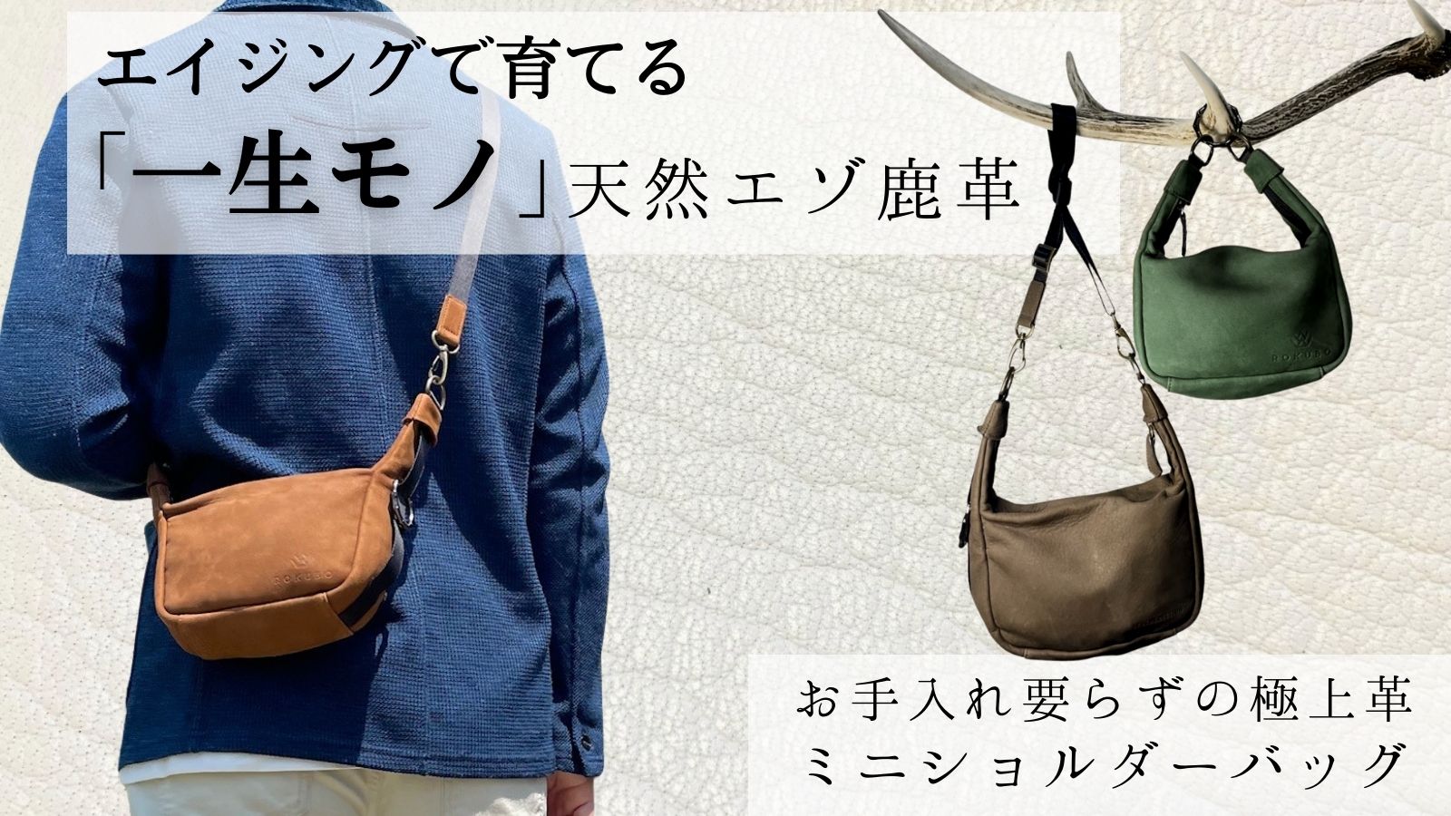 メンズ レディース 問わず使える！エゾ鹿のミニショルダーバッグ 