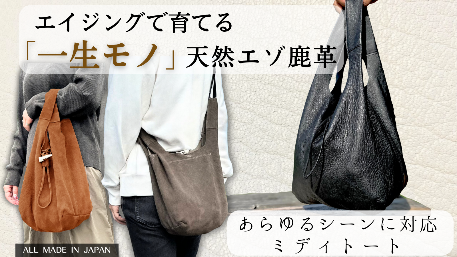 アウトドアも街も、この一つで。天然エゾ鹿革ミディトートの誕生