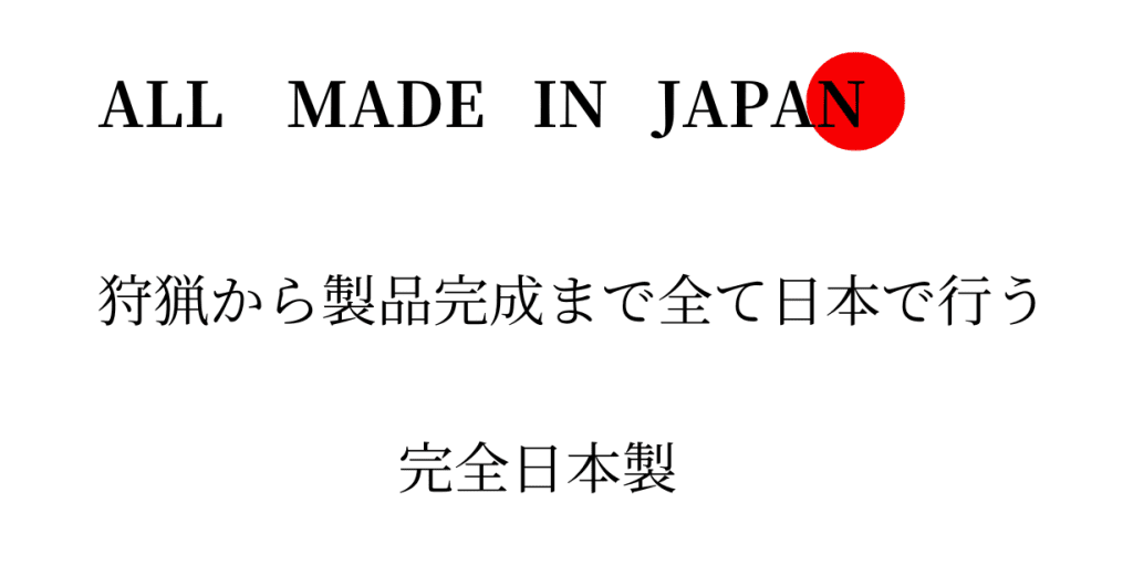完全日本製