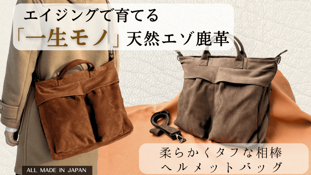 北海道天然エゾ鹿革のヘルメットバッグ