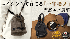 鹿革巾着アイキャッチ画像