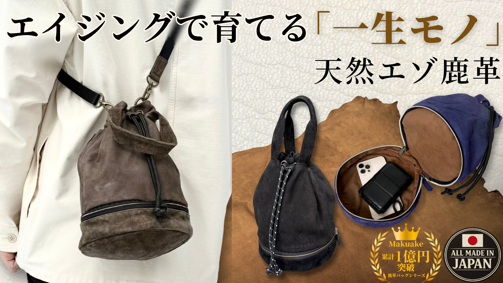 ついに始まりました。エゾ鹿革「ドロップ巾着バッグ」がMakuakeに登場